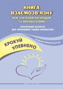 Крокуй упевнено. Книга взаємозв`язку між учителем-логопедом та вихователями. Старший дошкільний вік 10311017513 фото