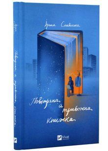 Повітряна й тривожна книжка 10311020999 фото