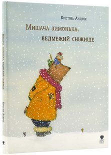 Мишача зимонька, ведмежий сніжище 10311022997 фото
