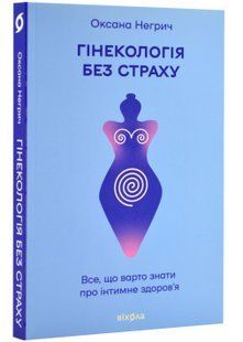 Гінекологія без страху. Все,що варто знати про інтимне здоров'я 10311023067 фото