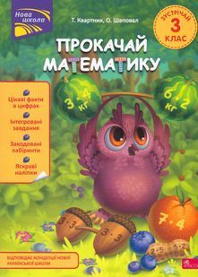 Прокачай математику. Зустрічай 3 клас. За новою програмою 10311024150 фото