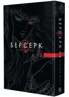 Берсерк. Том 2 10311033670 фото