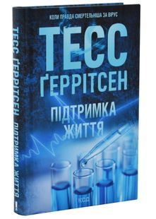 Підтримка життя 10311033957 фото