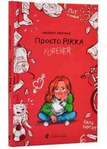 Просто Рікка. Forever 10311020396 фото