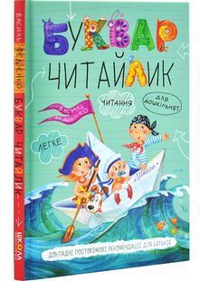Буквар для дошкільнят Читайлик малий 10311031588 фото