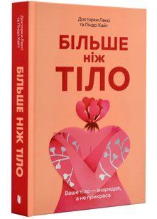 Більше ніж тіло. Ваше тіло - знаряддя, а не прикраса 10311021725 фото