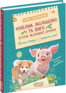 Рохеліна Жолуденко та Бінго. Моя перша бібліотека 10311032475 фото
