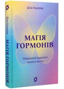 Магія гормонів. Невидимий диригент вашого життя 10311032761 фото