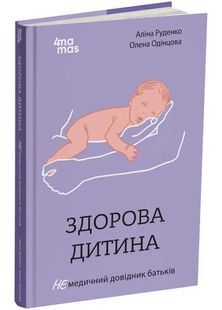Здорова дитина. НЕмедичний довідник батьків 10311025296 фото