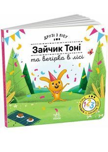Зайчик Тоні та вечірка в лісі. Друзі з лісу 10311025930 фото
