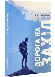 Дорога на Захід 10311022597 фото