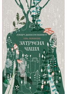 Затруєна чаша 10311031333 фото