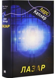Лазар. Детектив Йона Лінна. Книга 7 10311029236 фото