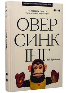 Оверсинкінг. Як побороти тривогу та почати жити тут і зараз 10311034071 фото