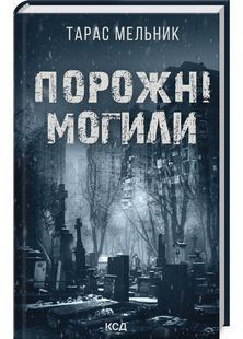 Порожні могили 10311027587 фото