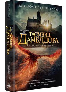 Фантастичні звірі: Таємниці Дамблдора. Оригінальний сценарій 10311030625 фото