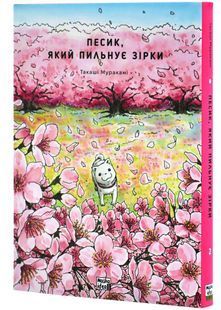 Песик, який пильнує зірки. Том 2 10311027520 фото