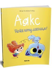 Аякс. Том 2. Не все коту масниця! 10311029847 фото