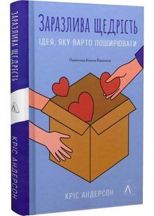 Заразлива щедрість. Ідея, яку варто поширювати 10311028605 фото