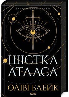 Шістка Атласа. Книга 1 10311027591 фото