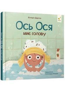 Ось Ося миє голову 10311034662 фото