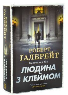 Людина з клеймом. Книга 8 10311033349 фото