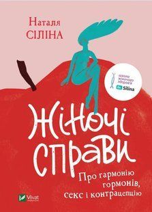 Жіночі справи. Про гармонію гормонів, секс і контрацепцію 10311014107 фото