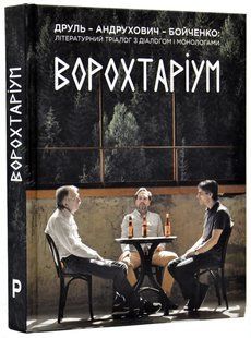 Ворохтаріум: Літературний тріалог з діалогом і монологами 10311017798 фото