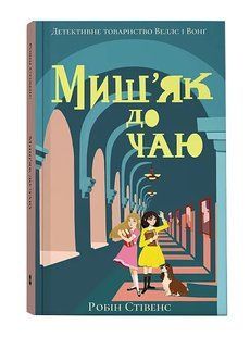 Миш'як до чаю 10311006127 фото