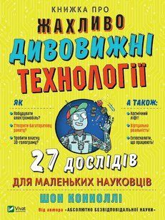 Книжка про жахливо дивовижні технології: 27 експериментів для маленьких науковців 10311014108 фото
