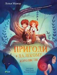 Пригоди в Далекому королівстві 10311013179 фото