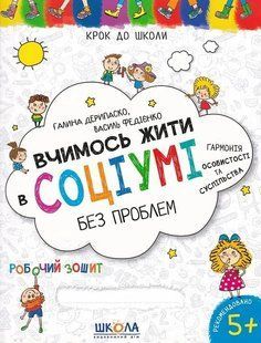 Навчальний посібник. ВЧИМОСЬ ЖИТИ В СОЦІУМІ БЕЗ ПРОБЛЕМ КРОК ДО ШКОЛИ (4-6 років) 10311019907 фото