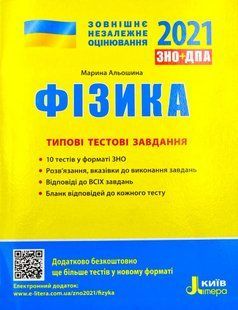 ЗНО 2021. Фізика. Типові тестові завдання 10311004272 фото