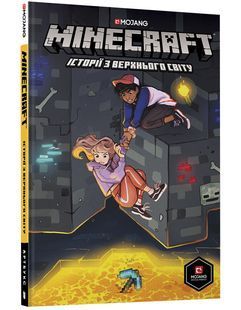 MINECRAFT: Історії з Верхнього світу 10311005046 фото