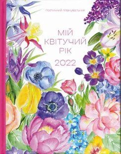 Арт-нотатник Мій квітучий рік 2022 10311013004 фото