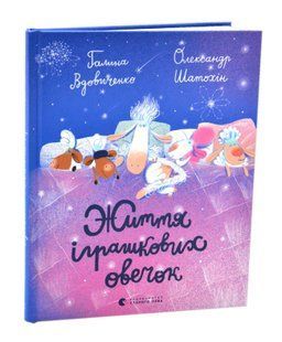 Життя іграшкових овечок 10311017093 фото