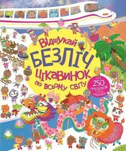 Відшукай безліч цікавинок по всьому світу 10311013330 фото