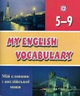 Мій словник з англійської мови My English Vocabulary 5-9 клас 103187143 фото