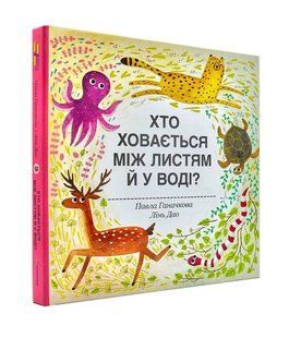 Хто ховається між листям й у воді? 10311000137 фото