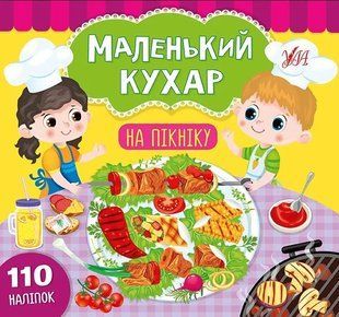 Маленький кухар &mdash; На пікніку 10311009721 фото