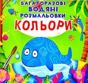 Багаторазові водяні розмальовки. Кольори 10311001651 фото