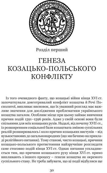 Козацькі війни кінця XVI ст. в Україні 10311017226 фото