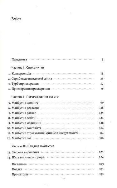 Майбутнє ближче, ніж здається. Як технології змінюють бізнес, промисловість і наше життя (м'яка обкладинка) 10311014243 фото