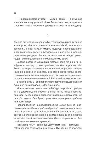 Фундація та Земля. Книга 5 10311013324 фото