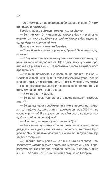 Фундація та Земля. Книга 5 10311013324 фото