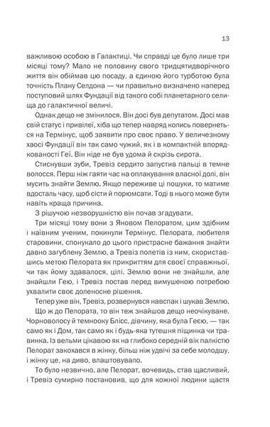 Фундація та Земля. Книга 5 10311013324 фото