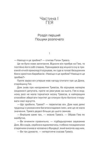 Фундація та Земля. Книга 5 10311013324 фото