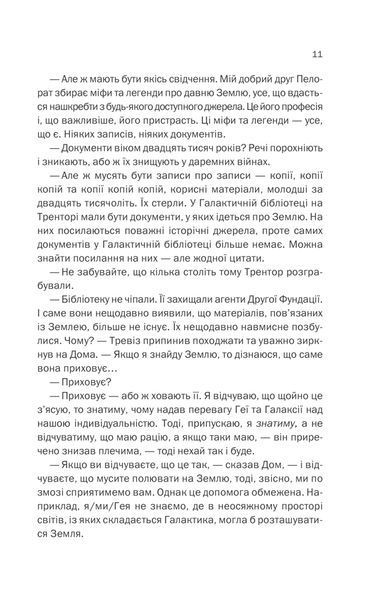 Фундація та Земля. Книга 5 10311013324 фото