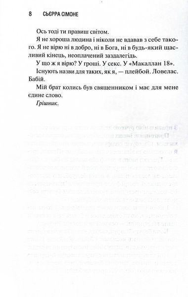 Грішник. Священник. Книга 2 10311030146 фото