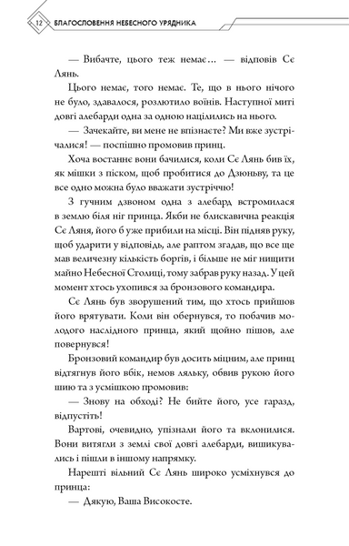 Благословення Небесного Урядника. Том 2 10311030254 фото